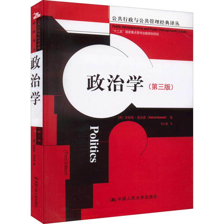 中法图正版 政治学 第三版第3版 海伍德 中国人民大学出版社 公共行政与公共管理经典译丛 政治互动政府机构政策绩效政治理论教材