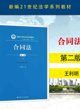 中法图正版 合同法 第二版第2版 上册 王利明 中国人民大学 新编21世纪法学系列教材 人大蓝皮教材 合同法大学本科考研教材教科书