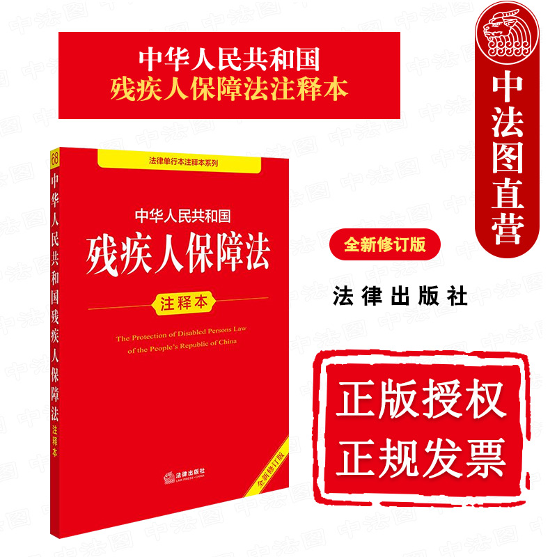 2025新残疾人保障法注释本
