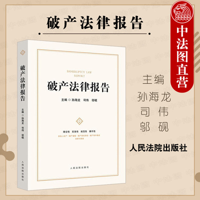 中法图正版 2021新 破产法律报告 人民法院出版社 破产重整 破产债权清偿 债务人财产 破产审判参考 破产法规则司法实务法律工具书