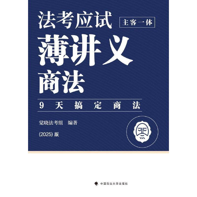 法考应试薄讲义（主客一体）——商法：9天