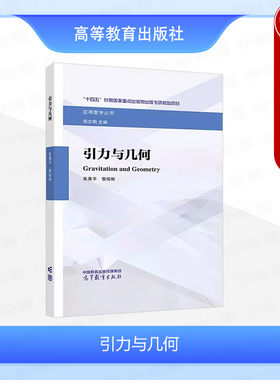 引力与几何朱熹平黎俊彬