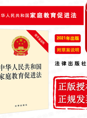 中法图正版 中华人民共和国家庭教育促进法 附草案说明 法律出版社 新家庭教育促进法律法规法条单行本法律条文制度小册子