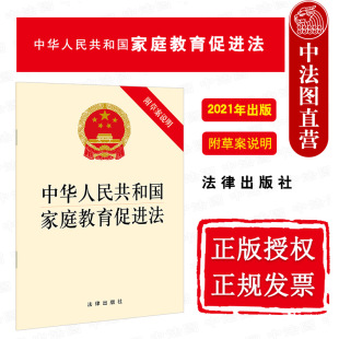 新家庭教育促进法律法规法条单行本法律条文制度小册子 附草案说明 社 法律出版 中法图正版 中华人民共和国家庭教育促进法