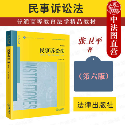 民事诉讼法第六版张卫平