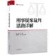 刑事案件事实与证据审查方法 贾宇 裁判思路与操作技能 审判实践与理论实务性教材 社 正版 人民法院出版 刑事疑案裁判思路详解