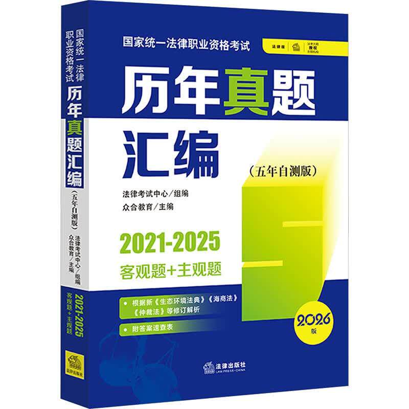 2026法考历年真题汇编
