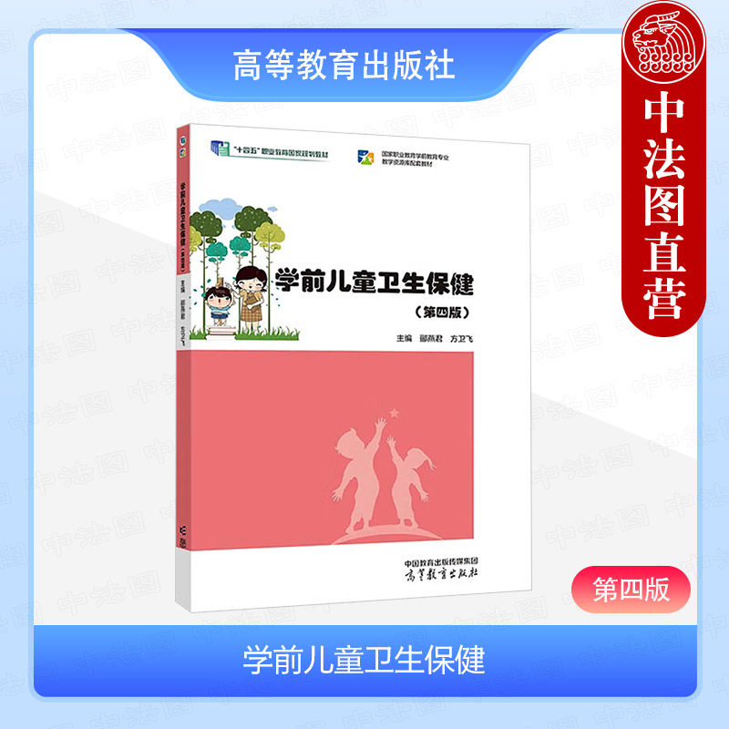中法图正版 学前儿童卫生保健 第四版第4版 郦燕君 方卫飞 高等教育出版社 学前教育早期教育婴幼儿托育服务管理幼儿保育专业教材,书籍/杂志/报纸,大学教材,淘宝优惠券,粉丝福利购,淘宝优惠卷