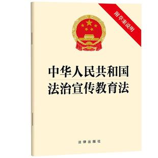 中法图正版 2025新中华人民共和国法治宣传教育法 附草案说明 法律出版社 法治宣传教育工作指导思想原则保障监督法律法规条文制度