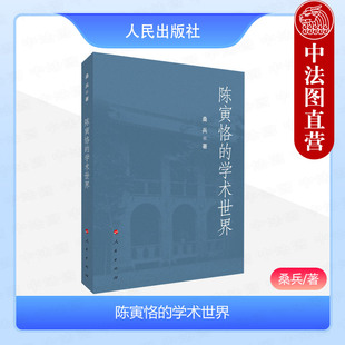 桑兵 9787010256658 人民出版 陈寅恪 学术世界 2024年新书 社 正版