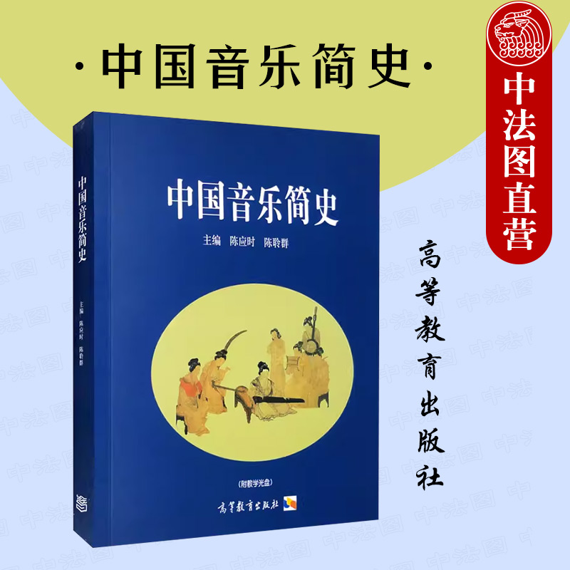 中法图正版 中国音乐简史 附光盘 陈应时陈聆群 高等教育出版社 高校艺术类院校音乐专业中国音乐简史大学本科考研教材 艺术考研 书籍/杂志/报纸 大学教材 原图主图