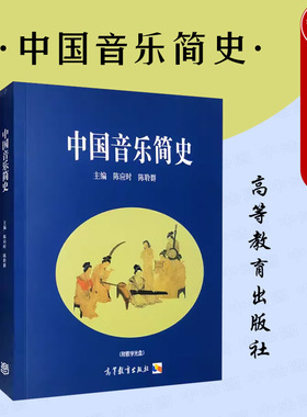中法图正版 中国音乐简史 附光盘 陈应时陈聆群 高等教育出版社 高校艺术类院校音乐专业中国音乐简史大学本科考研教材 艺术考研