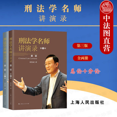 中法图正版 2021新 刑法学名师讲演录 第三版第3版 总论分论 刘宪权 上海人民 刑法学大学本科考研教材 刑法效力范围 犯罪构成要件