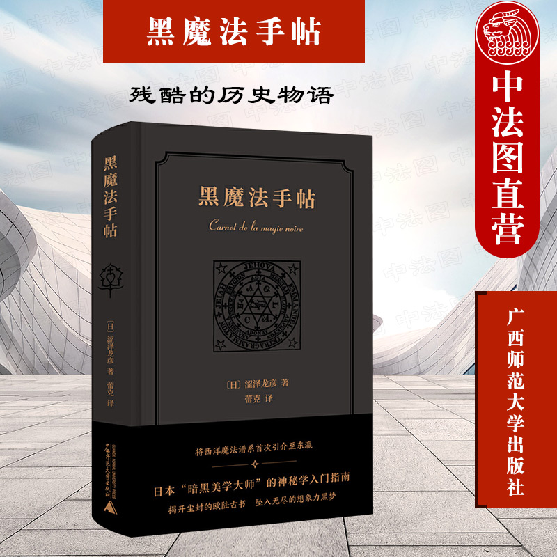 新民说 黑魔法手帖 涩泽龙彦