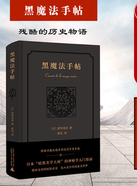 中法图正版 新民说 黑魔法手帖 涩泽龙彦 中世纪历史发展历程研究 日本暗黑美学大师神秘学入门指南 炼金术星座巫魔会 广西师范