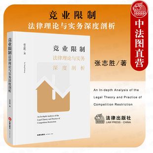 社 中法图正版 法律出版 竞业限制法律理论与实务深度剖析 竞业限制纠纷疑难问题仲裁诉讼立案审理典型案例分析法律实务书籍 2021新
