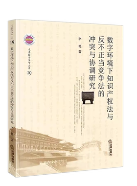 知识产权法反不正当竞争冲突协调