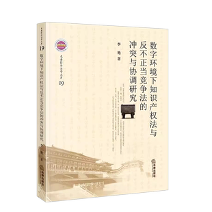 中法图正版 数字环境下知识产权法与反不正当竞争法的冲突与协调研究 法律出版社 专利法商标法著作权法理论法学书籍 法律知识读物