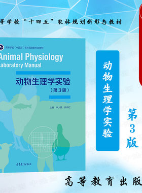 动物生理学实验第3版李大鹏