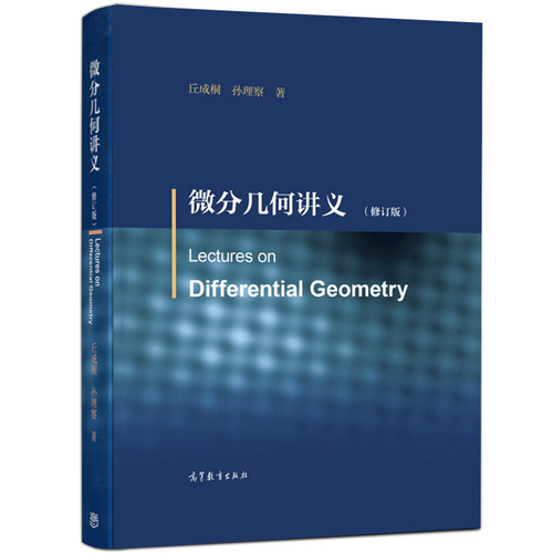 微分几何讲义修订版丘成桐