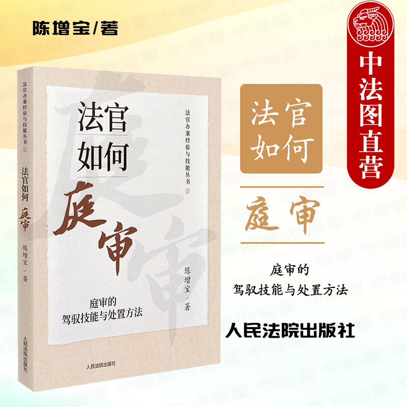 法官如何庭审驾驭技能处置方法