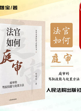 法官如何庭审驾驭技能处置方法