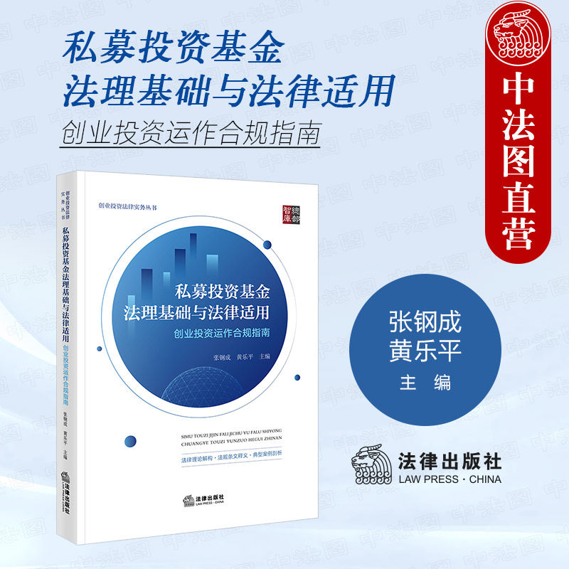 中法图正版 私募投资基金法理基础与法律适用 创业投资运作合规指南 张钢成 创业投资法律实务私募投资基金民事刑事纠纷案例分析