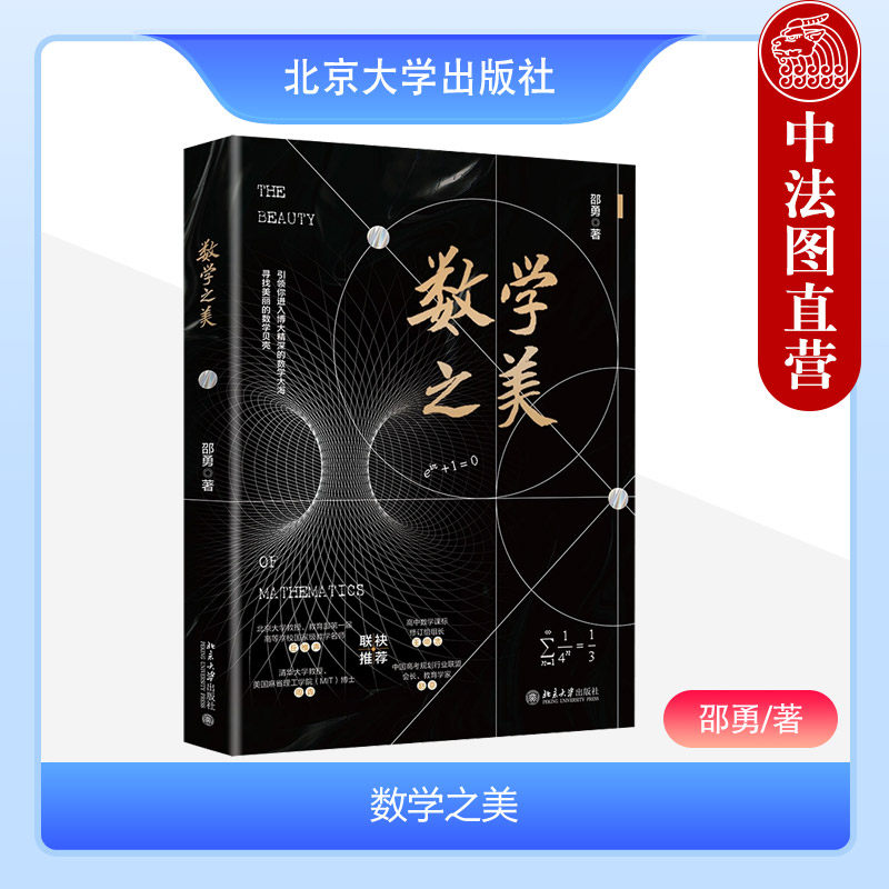 中法图正版 数学之美 邵勇 北京大学 杨辉三角 正方体 斐波那契数列黄金分割 圆锥曲线面面观 兴趣数学建模逻辑推理 数学知识科普