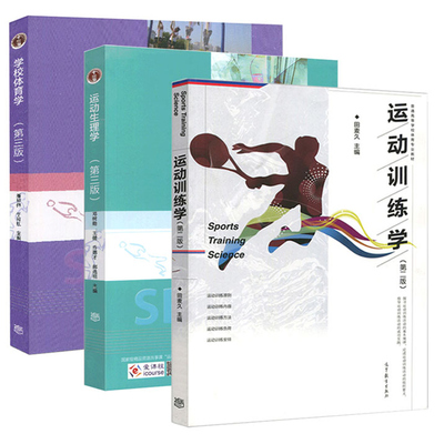 3本套346体育综合考研参考教材