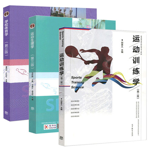 3本套346体育综合考研参考教材