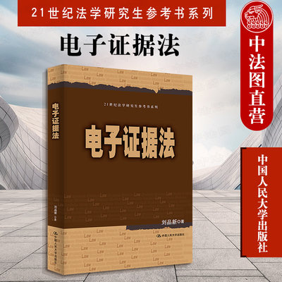 中法图正版 2021新 电子证据法 刘品新 21世纪法学研究生参考书系列 电子证据法大学本科考研教材 办案人员案头工具书 人民大学