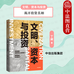 出版社直发】中信 文明资本与投资 丁昶著 揭开投资真相 建立投资大视野 涵盖20世纪以来金融和资本市场的发展和投资新理念