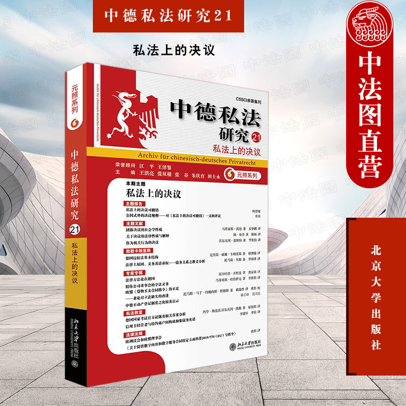 中德私法研究21私法上的决议