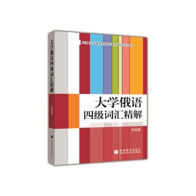大学俄语四级词汇精解