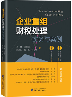 正版 企业重组财税处理实务与案例 吴健 中国财政经济 企业重组税务管理所得税政策 投资收回 企业注销 非货币性资产投资会计处理