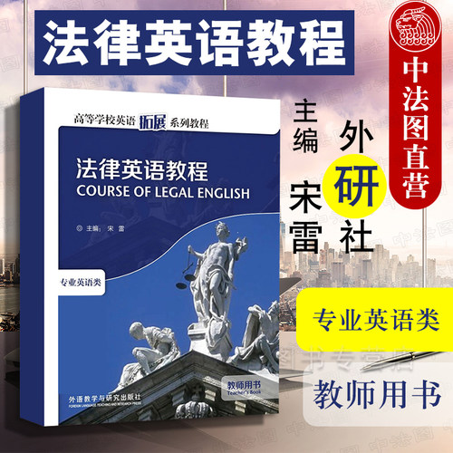 法律英语教程教师用书