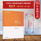 第2版 第二版 高等教育出版 社 马工程教材刑法学下册各论本科考研教材 中法图正版 马克思主义理论研究建设工程教材 刑法学下册各论