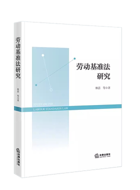 劳动基准法研究林嘉法律出版社