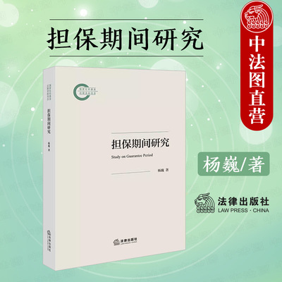 担保期间研究杨巍法律出版社