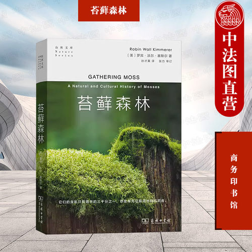 苔藓森林商务印书馆自然文库
