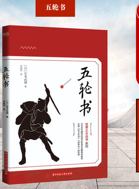 五轮书宫本武藏华中科技