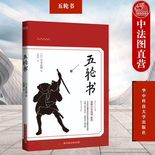 五轮书宫本武藏华中科技