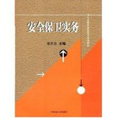 安全保卫实务 中国政法大学出版 徐天合 警察高职高专院校安全保卫专业大学本科考研教材 社 司法警官职业教育系列教材 中法图正版