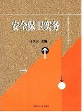 安全保卫实务徐天合政法大学