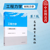 第5版 北京科技大学 东北大学 中法图正版 社 材料力学 高等教育出版 材料能源动力地矿仪器仪表轻工纺织食品化工环境教材 工程力学