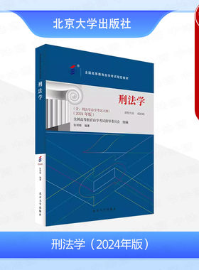 刑法学2024年版张明楷