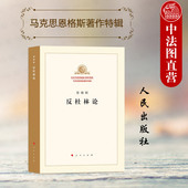 人民出版 恩格斯 社 马克思恩格斯著作特辑 写作缘起论述思路理论见解 中法图正版 恩格斯思想理论研究目 恩格斯反杜林论