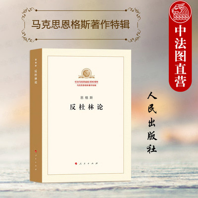恩格斯反杜林论人民出版社