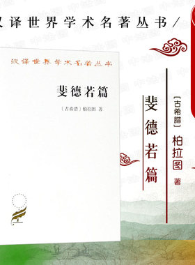 中法图正版 斐德若篇 柏拉图 商务印书馆 汉译世界学术名著丛书 柏拉图爱情理解 柏拉图对话体著作 柏拉图修辞术看法 外国哲学书籍