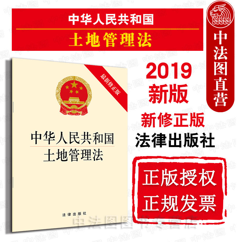 中法图正版 2019新中华人民共和国土地管理法新修正版法律出版社 2019新土地管理法律法规单行本农村土地征收宅基地管理制度